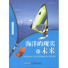 时代馆书系·青少年身边的环保丛书：海洋的现实和未来
