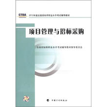 2012年版全国招标师职业水平考试辅导教材：项目管理与招标采购