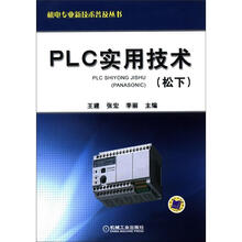 机电专业新技术普及丛书:PLC实用技术(松下)