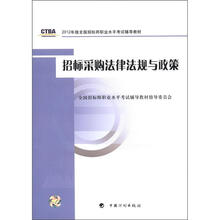 2012年版全国招标师职业水平考试辅导教材：招标采购法律法规与政策