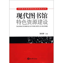 现代图书馆馆员职业技术培训丛书：现代图书馆特色资源建设