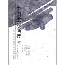 中国重彩画技法（附光盘2张）