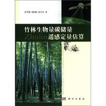 竹林生物量碳储量遥感定量估算