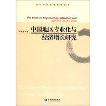 当代中国区域发展丛书：中国地区专业化与经济增长研究