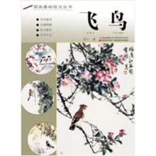 国画基础技法丛书：飞鸟