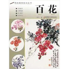 国画基础技法丛书：百花