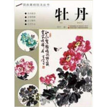 国画基础技法丛书：牡丹