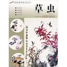 国画基础技法丛书：草虫