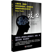 攻心：操纵思维的秘密