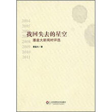 找回失去的星空：潘益大新闻时评选