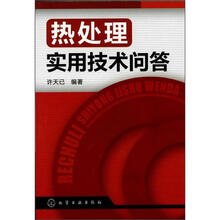 热处理实用技术问答