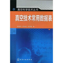 真空科学技术丛书：真空技术常用数据表