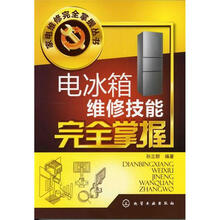 家电维修完全掌握丛书：电冰箱维修技能完全掌握