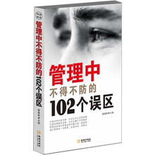 管理中不得不防的102个误区