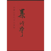 中国近现代名家画集：秦岭云