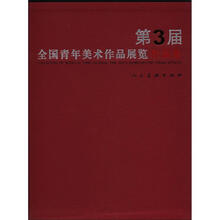 第3届青年美术作品展览作品集（汉英对照）