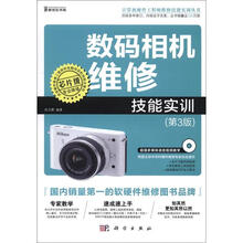 计算机硬件工程师维修技能实训丛书：数码相机维修技能实训（第3版）（附CD－ROM光盘1张）