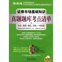 2012年证券业从业资格考试备考系列丛书：证券市场基础知识真题题库考点清单（附光盘1张）