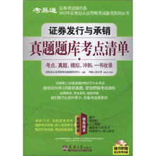 2012年证券业从业资格考试备考系列丛书：证券发行与承销真题题库考点清单（附光盘1张）