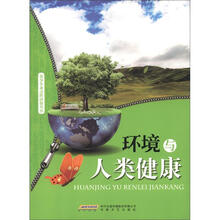 时代馆书系·青少年身边的环保丛书：环境与人类健康