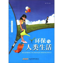 时代馆书系·青少年身边的环保丛书：环保与人类生活
