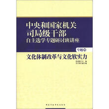 中央和国家机关司局级干部自主选学专题研讨班讲座（专题4）：文化体制改革与文化软实力