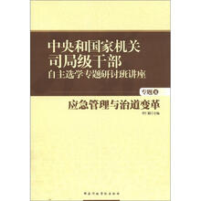 中央和国家机关司局级干部自主选学专题研讨班讲座(专题5):应急管理与治道变革