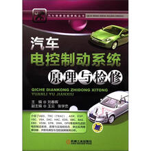 汽车电控制动系统原理与检修