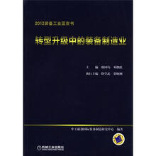 2012装备工业蓝皮书：转型升级中的装备制造业