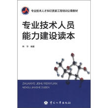 专业技术人才知识更新工程培训公需教材：专业技术人员能力建设读本