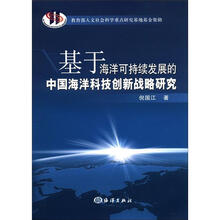 基于海洋可持续发展的中国海洋科技创新战略研究