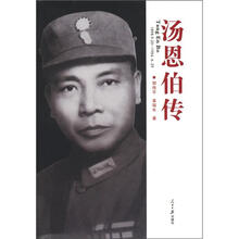 汤恩伯传