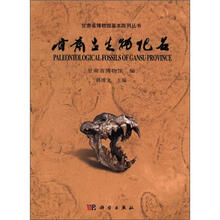 甘肃省博物馆基本陈列丛书:甘肃古生物化石