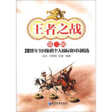 王者之战（第2辑）：2011年全国象棋个人锦标赛对局精选