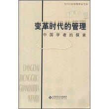 变革时代的管理：中国学者的探索