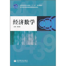 全国高职高专教育“十一五”规划教材：经济数学