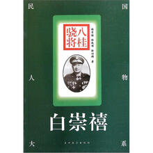 民国人物大系：八桂骁将（白崇禧）