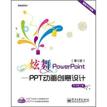 炫舞PowerPoint：PPT动画创意设计（第2版）（附光盘）