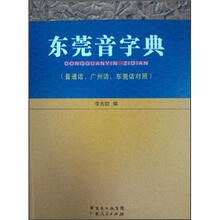 东莞音字典（普通话广州话东莞话对照）