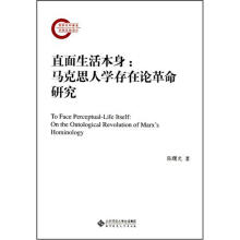 直面生活本身：马克思人学存在论革命研究