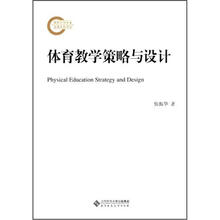 体育教学策略与设计