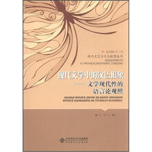 现代文学中的汉语形象：文学现代性的语言论观照