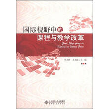 国际视野中的课程与教学改革