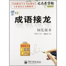 司马彦字帖·写字·成语接龙：钢笔楷书（全新防伪版）