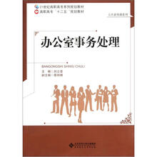 21世纪高职高专系列规划教材·公共素质课系列：办公室事务处理