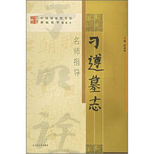 刁遵墓志名师指导