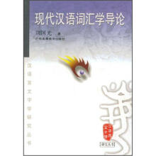 现代汉语词汇学导论
