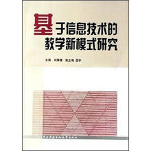 基于信息技术的教学新模式研究