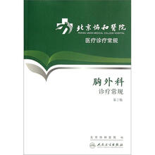 北京协和医院医疗诊疗常规：胸外科诊疗常规（第2版）