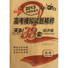 天利牛皮卷·新课标2013全国各省市高考模拟试题精粹：英语（经济版）（附磁带2盒）